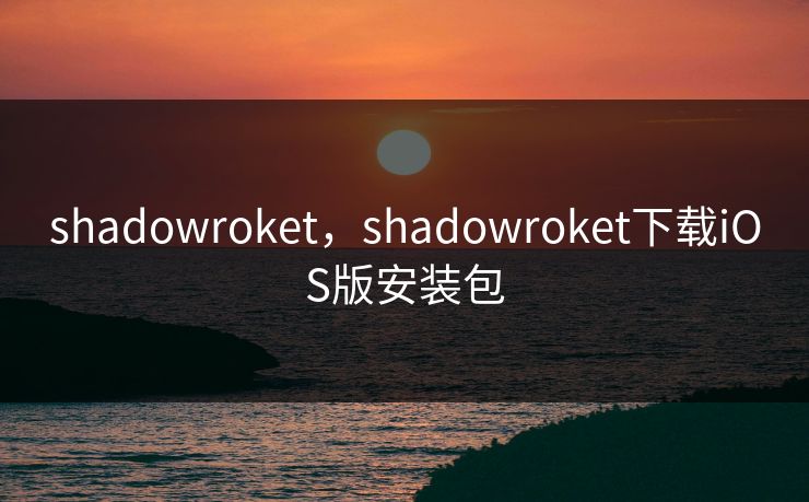 shadowroket，shadowroket下载iOS版安装包